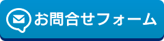 フォームからご相談