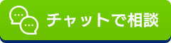 LINEチャットでご相談